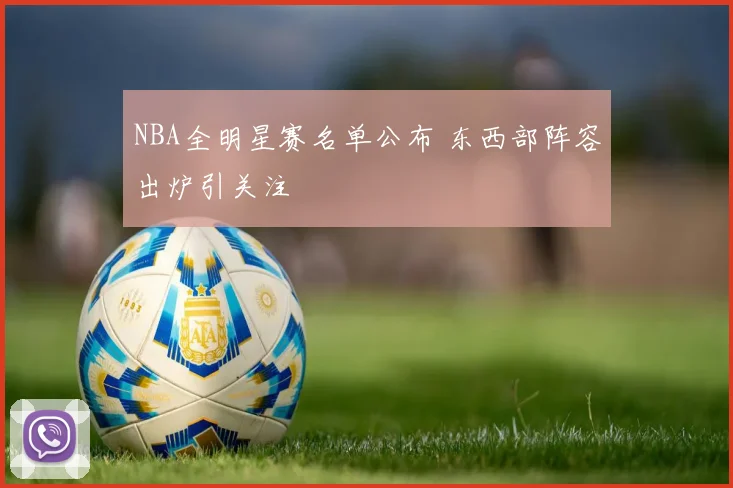 NBA全明星赛名单公布 东西部阵容出炉引关注