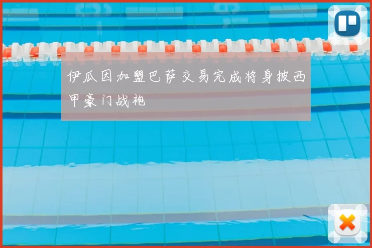 伊瓜因加盟巴萨交易完成将身披西甲豪门战袍