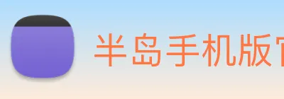 半岛手机版官方网站 Logo